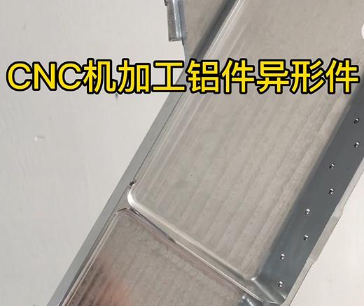 本溪CNC机加工铝件异形件如何抛光清洗去刀纹